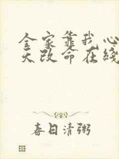 全家靠我心声逆天改命在线观看