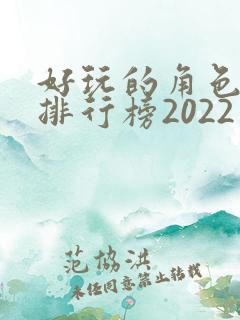 好玩的角色手游排行榜2022