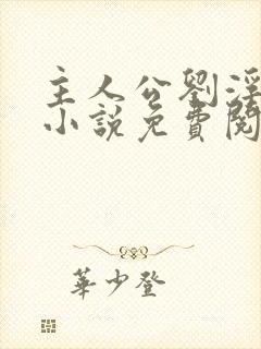 主人公刘浮生的小说免费阅读全文