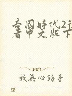 帝国时代2征服者中文版下载免费下载