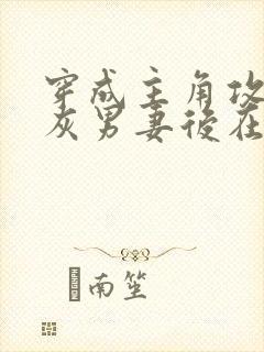 穿成主角攻的炮灰男妻后在线阅读全文