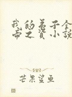 我的弟子全是大帝之资小说