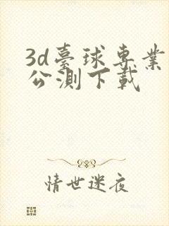 3d台球专业版公测下载