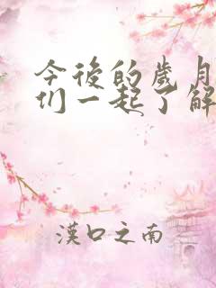 今后的岁月让我们一起了解什么歌