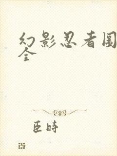 幻影忍者图画大全