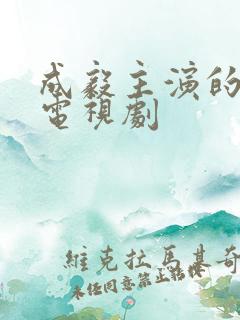 成毅主演的古装电视剧