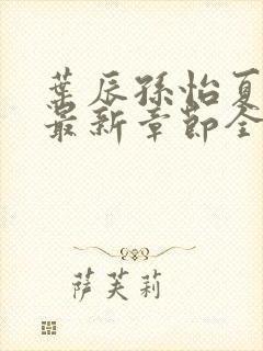 叶辰孙怡夏若雪最新章节全文免费