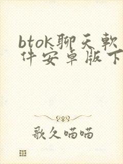 btok聊天软件安卓版下载