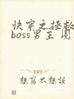 快穿之拯救黑化boss男主 圈成团子