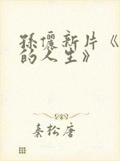 孙俪新片《蛮好的人生》