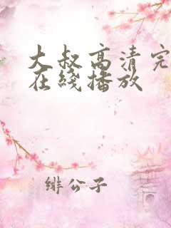 大叔高清完整版在线播放