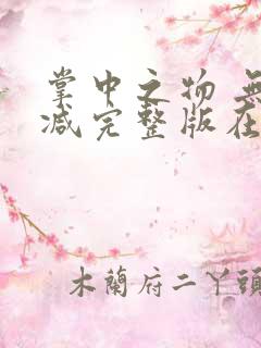 掌中之物 无删减完整版在线观看