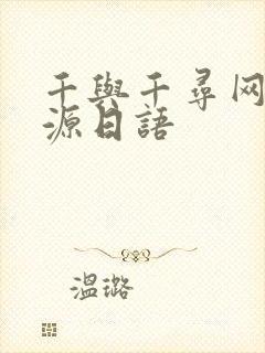 千与千寻网盘资源日语