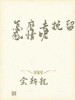 怎么去挽留一段感情呢