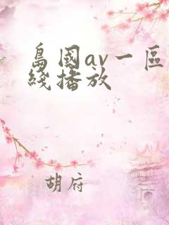 岛国av一区在线播放