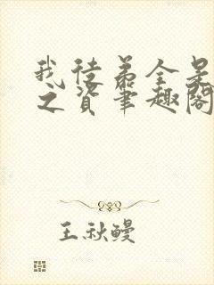 我徒弟全是大帝之资笔趣阁