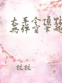 太平令顶点小说无弹窗笔趣阁