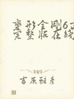 变形金刚6高清完整版在线观看