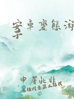 安卓变态游戏盒子