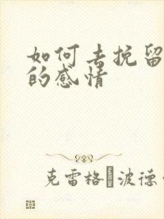 如何去挽留分手的感情