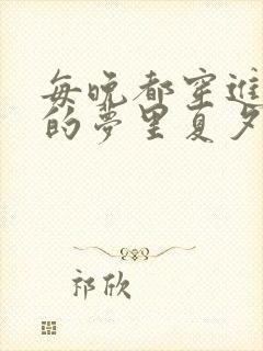 每晚都穿进男神的梦里夏夕羚