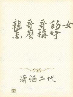 亲哥哥的女儿我怎么称呼