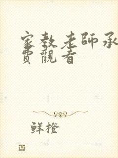 家教老师承睿免费观看