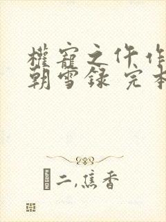 权宠之仵作医妃朝雪录 完本