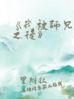 《我被师兄证道之后》