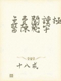 免费阅读极品仙医陈飞宇