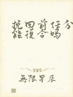 挽回前任分手还能复合吗