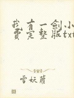 我有一剑小说免费完整版txt下载