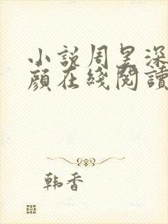 小说周昱深沈心颜在线阅读