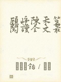 顾峥陈禾笙免费阅读全文最新章节更