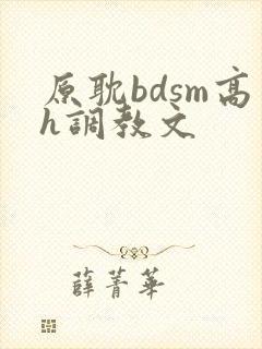 原耽bdsm高h调教文