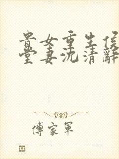 贵女重生侯府下堂妻沈清辞全文免费阅读