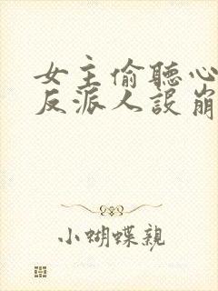 女主偷听心声我反派人设崩了