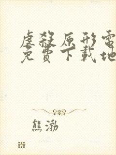 虐杀原形电脑版免费下载地址