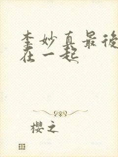 李妙真最后和谁在一起