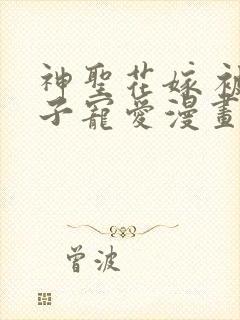 神圣花嫁 被王子宠爱漫画完整版