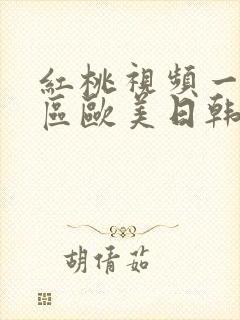 红桃视频一区二区欧美日韩国产区