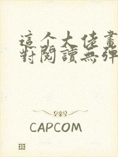 这个大佬画风不对阅读无弹窗