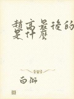 赵高最后的结局是什么