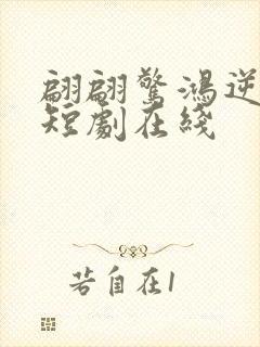 翩翩惊鸿逆游龙短剧在线