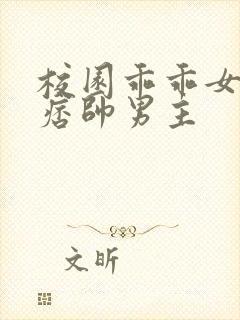 校园乖乖女暗恋痞帅男主