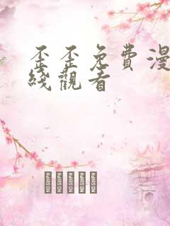 歪歪免费漫画在线观看