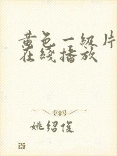 黄色一级片免费在线播放