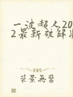 一波超人2022最新破解版