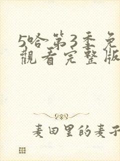 5哈第3季免费观看完整版