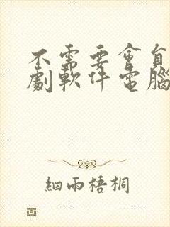 不需要会员的追剧软件电脑版